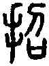 招,小 篆 ,書法字典